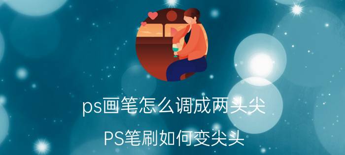 ps画笔怎么调成两头尖 PS笔刷如何变尖头？